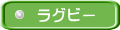 ラグビー