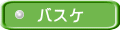 バスケ