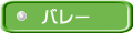 バレー