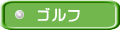 ゴルフ